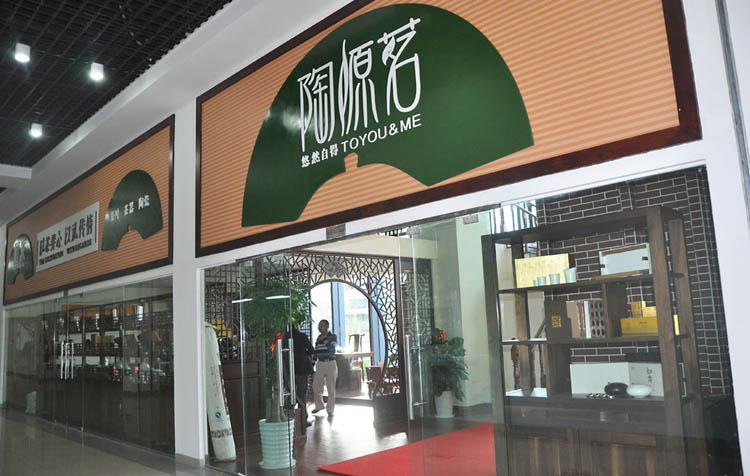 陶源茗宁波加盟店(diàn)门头